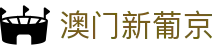 澳门新葡京 - 官方主页登录